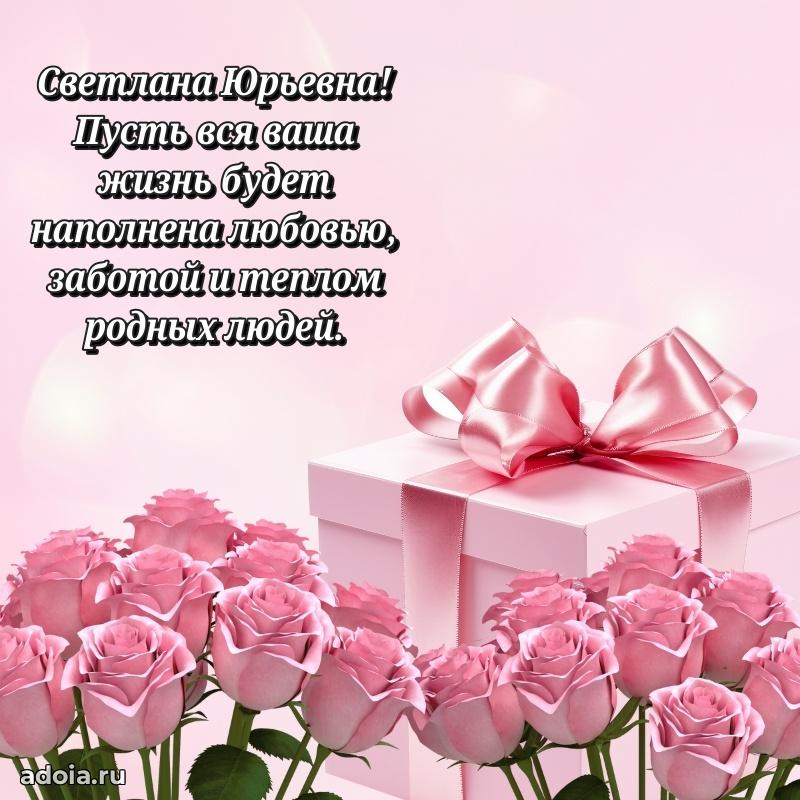 Лучшая открытка с пожеланиями Светлане Юрьевне