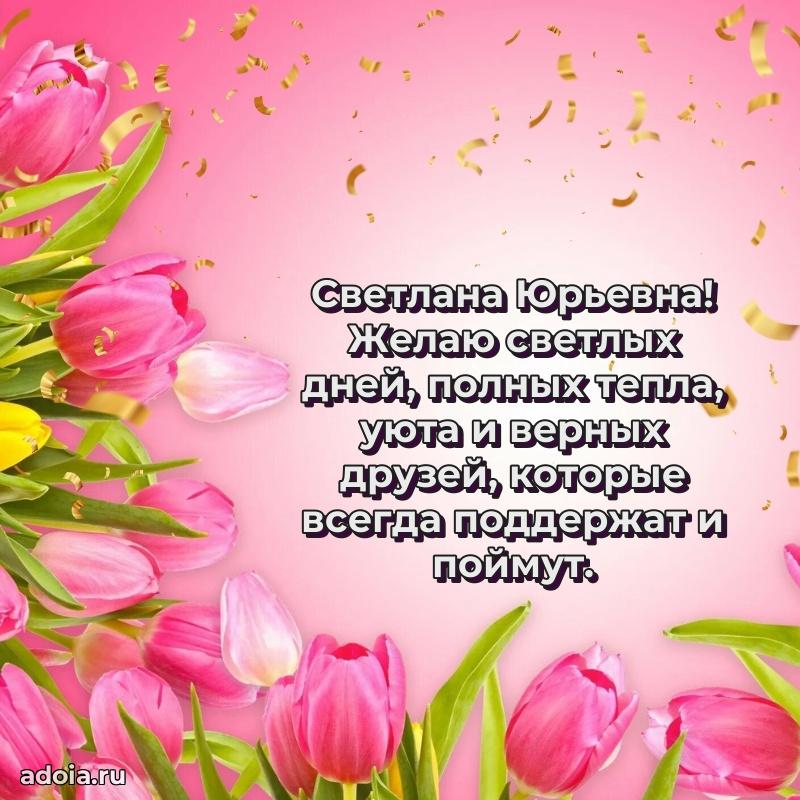Шикарная открытка с праздником Светлане Юрьевне