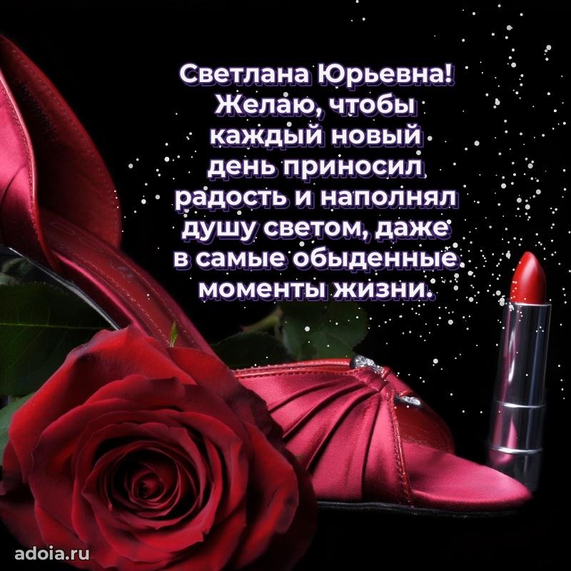 75 лет поздравление в картинке Светлане Юрьевне