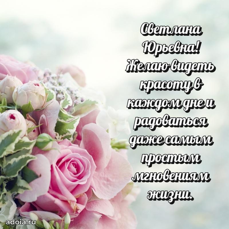 С юбилеем 35 лет картинка Светлане Юрьевне