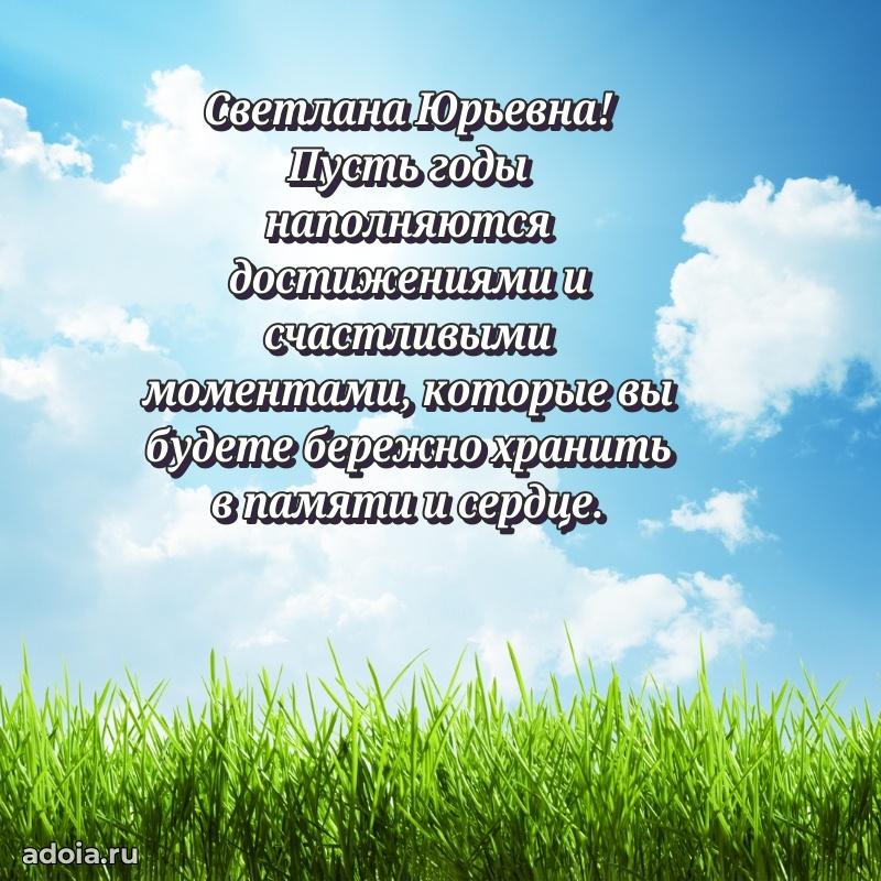 Скачать открытку с днем рождения Светлане Юрьевне