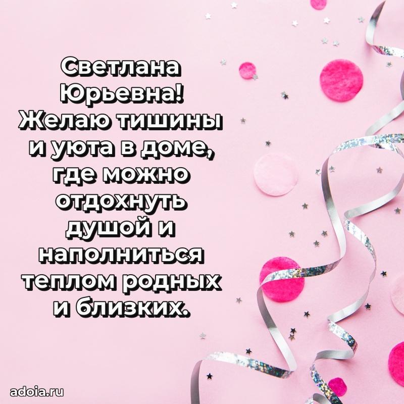 30 лет поздравление Светлане Юрьевне