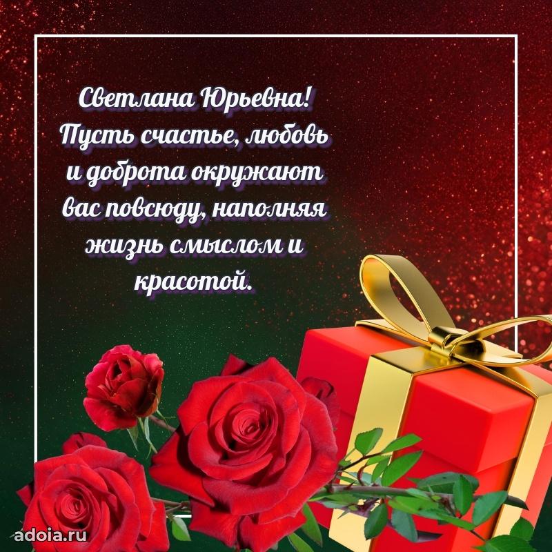 Лучшие пожелания Светлане Юрьевне