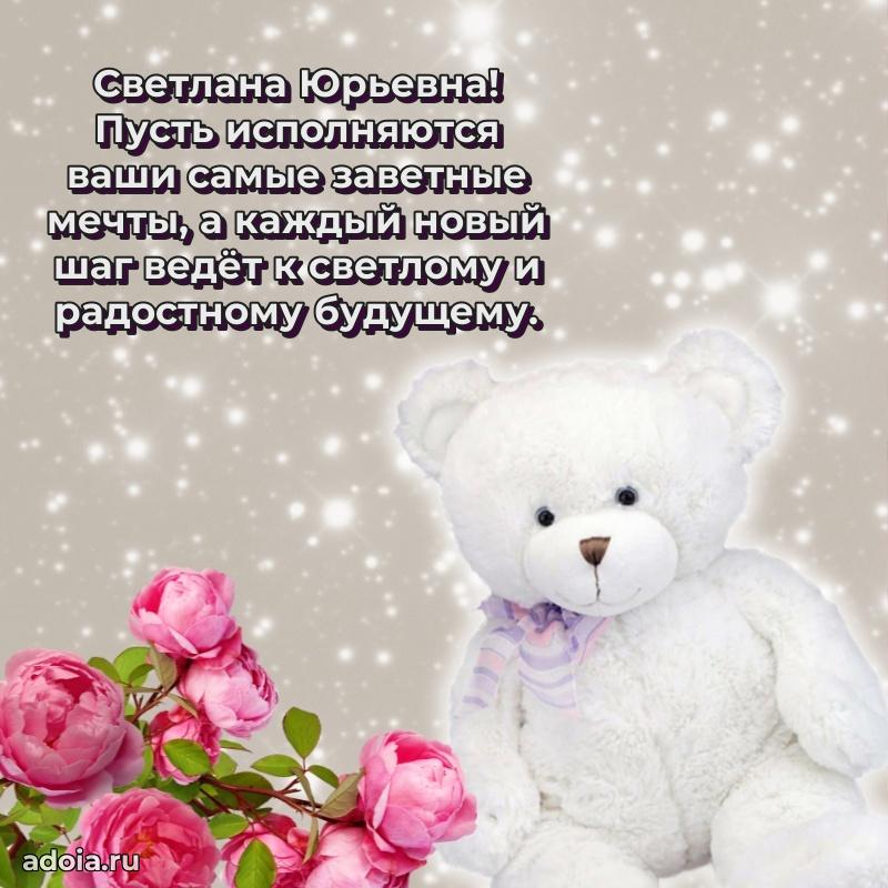 Искренняя открытка Светлане Юрьевне на день рождения