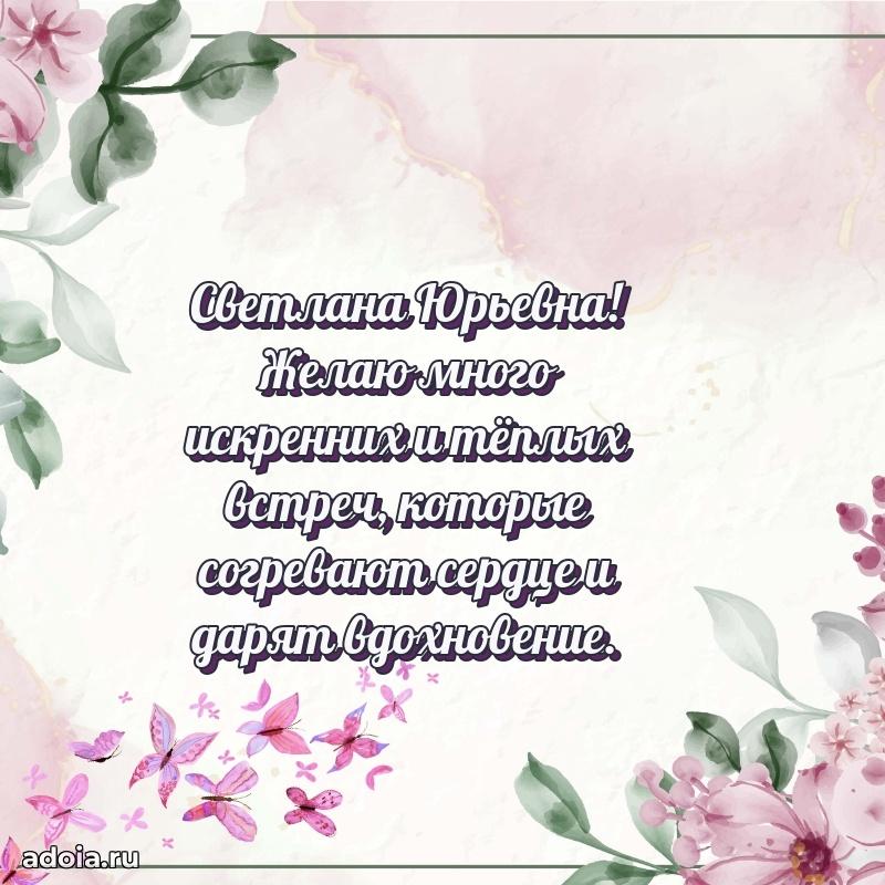 Праздничная открытка с теплыми словами Светлане Юрьевне