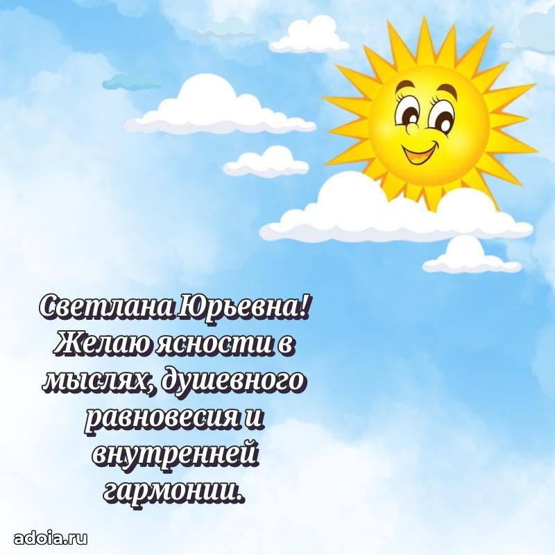 Нежное поздравление Светлане Юрьевне