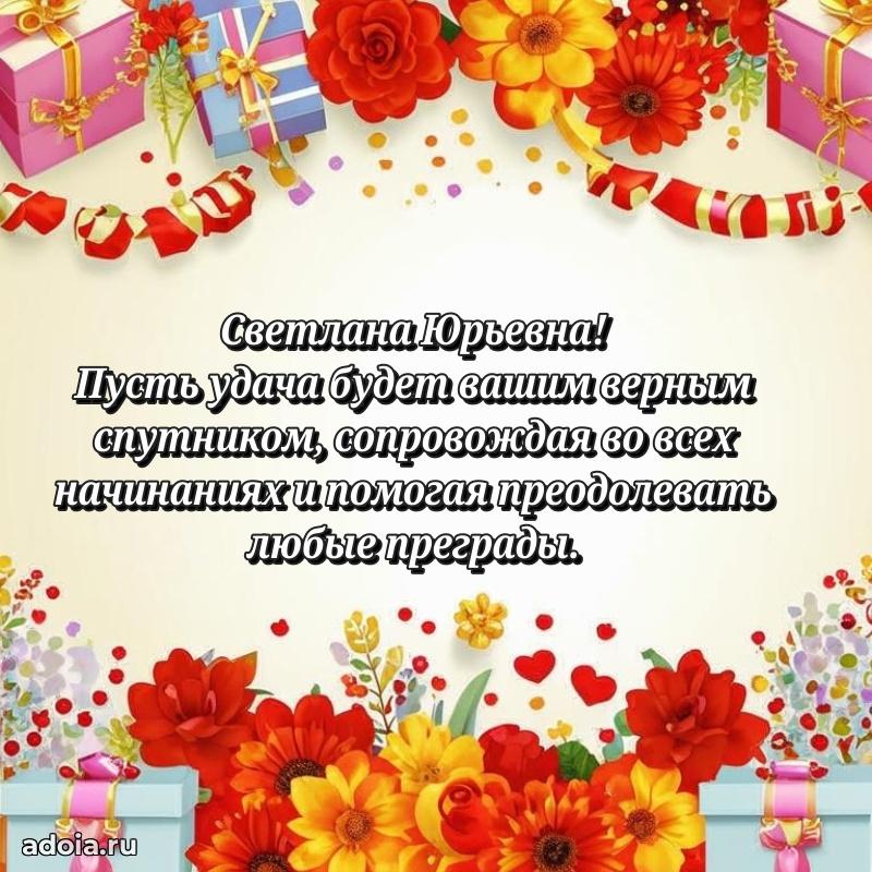 Яркая открытка с днем рождения Светлане Юрьевне