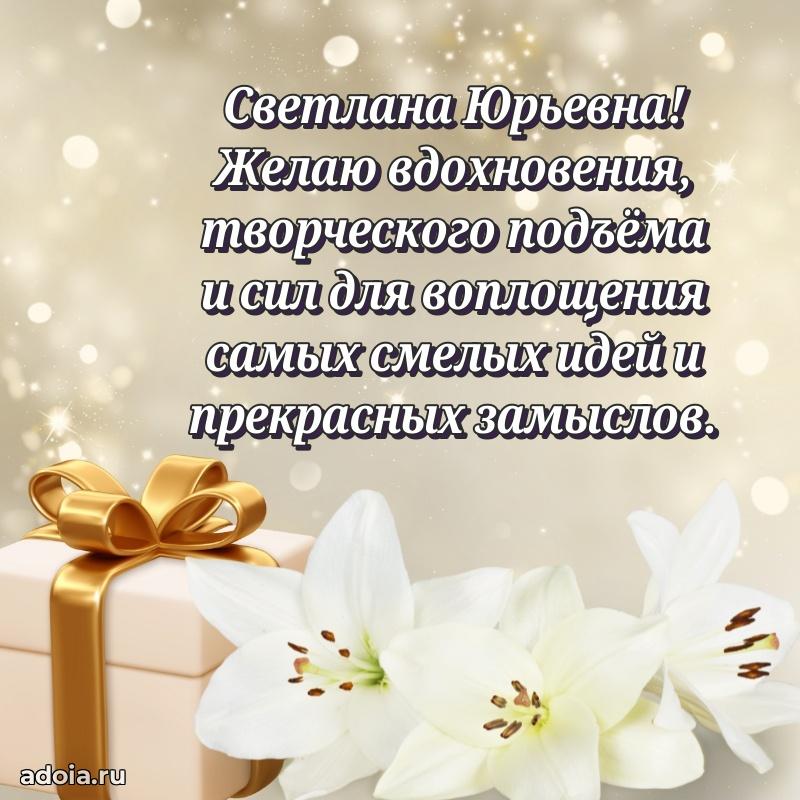 75 лет поздравление Светлане Юрьевне картинка