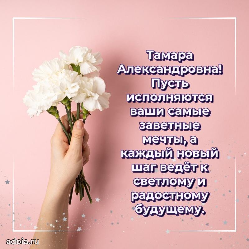 Пожелания счастья и радости Тамаре Александровне