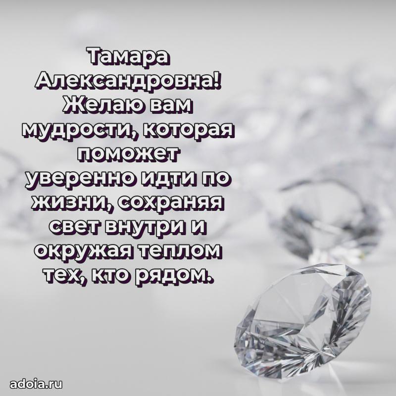 Праздничное сияние в поздравлении Тамаре Александровне