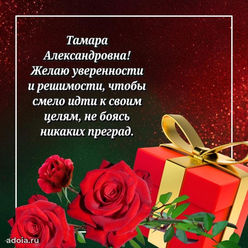 Праздничное письмо с поздравлениями Тамаре Александровне