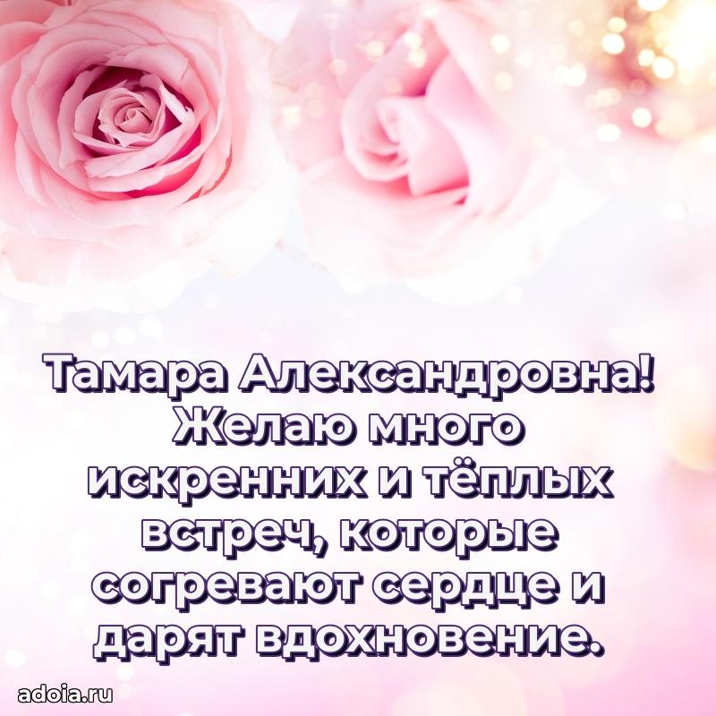 Шикарная открытка с праздником Тамаре Александровне