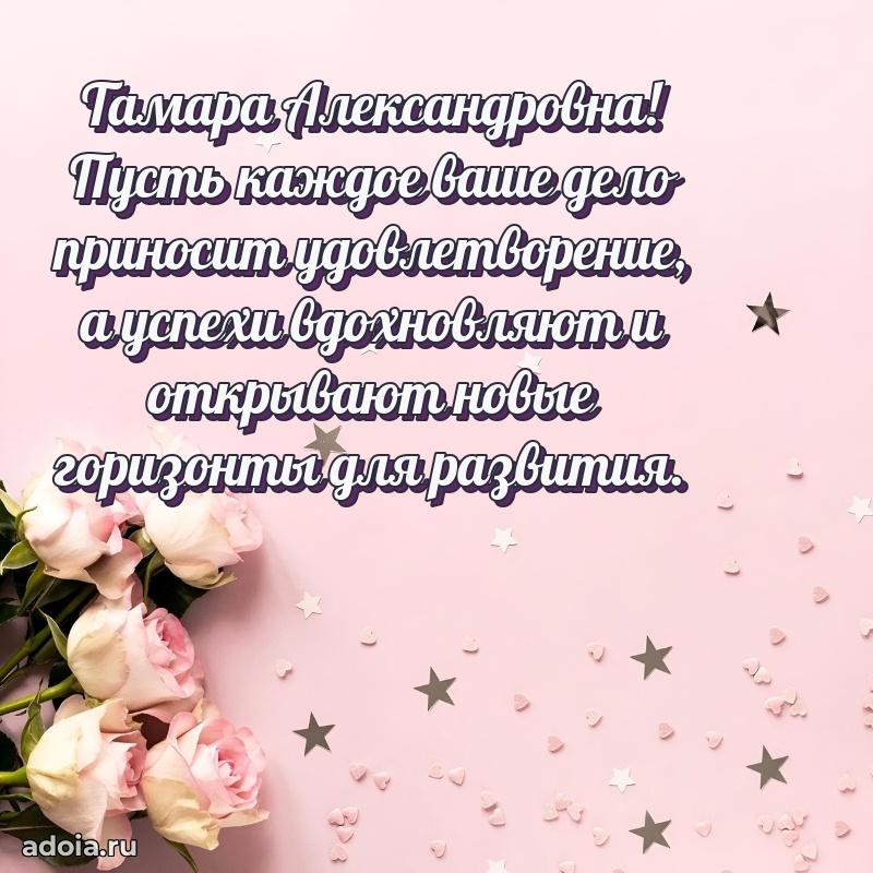 Подарок в виде открытки Тамаре Александровне