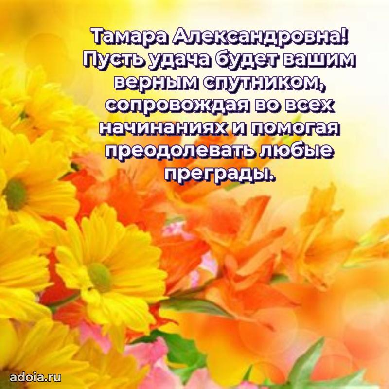 30 лет поздравление Тамаре Александровне