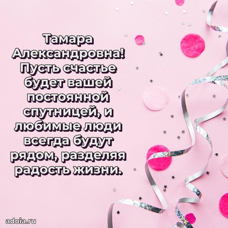 Лучшие пожелания Тамаре Александровне