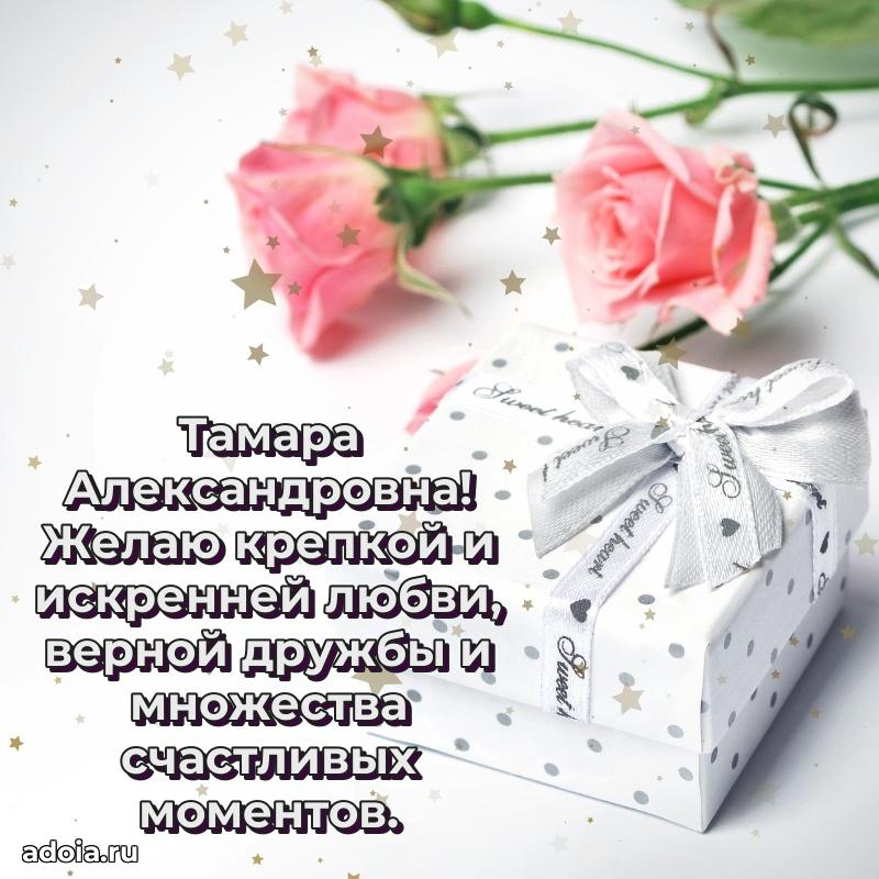 Искренняя открытка Тамаре Александровне на день рождения