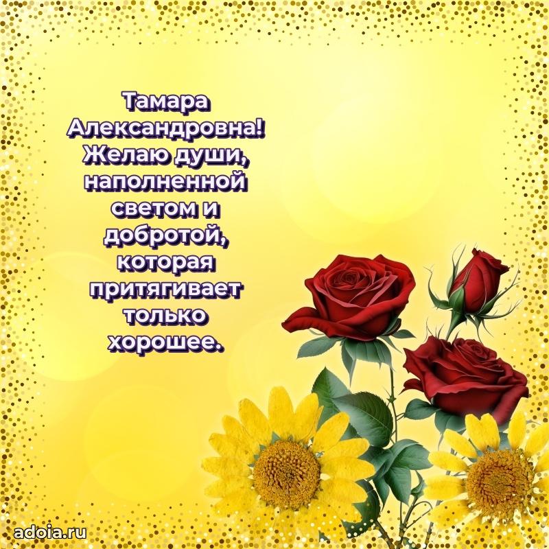 Праздничная открытка с теплыми словами Тамаре Александровне