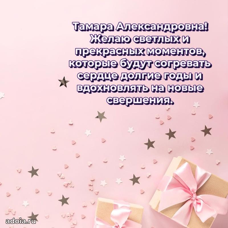 Нежное поздравление Тамаре Александровне