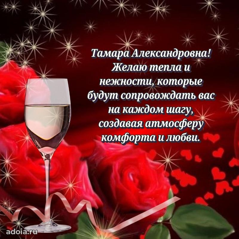 Яркая открытка с днем рождения Тамаре Александровне