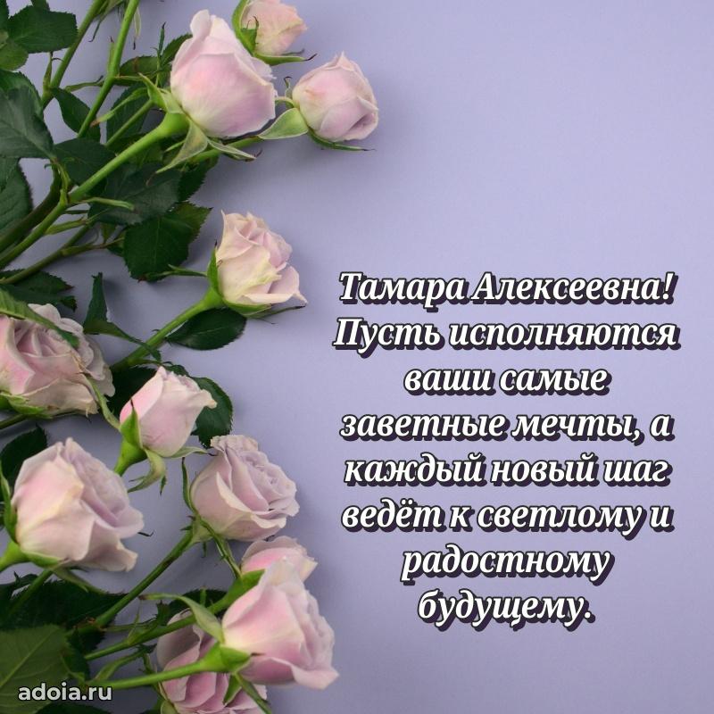 Прикольная открытка учителю Тамаре Алексеевне с днем рождения