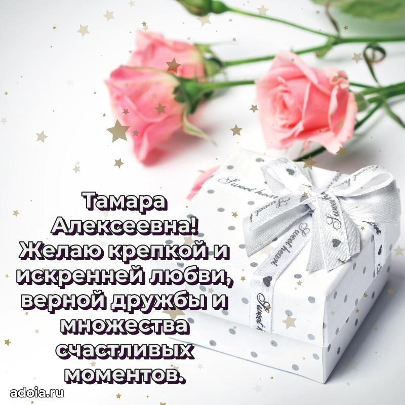 Пожелания счастья и радости Тамаре Алексеевне