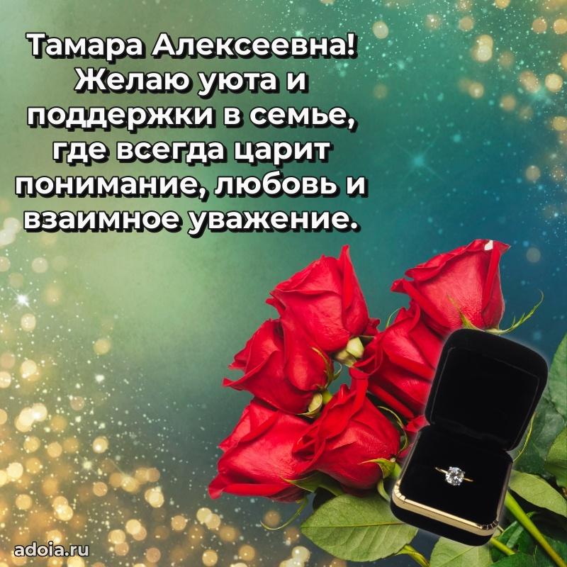 70 лет поздравление с юбилеем Тамаре Алексеевне в открытке