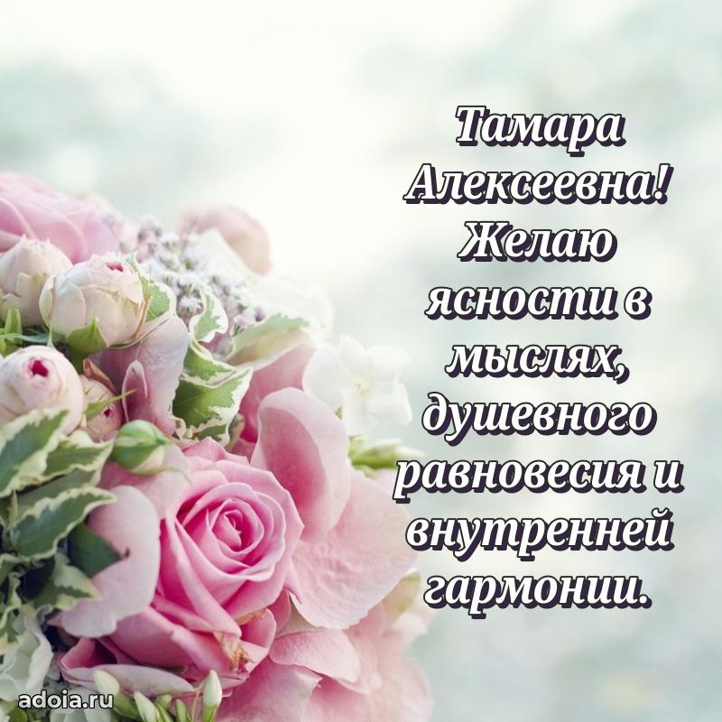 Праздничное сияние в поздравлении Тамаре Алексеевне