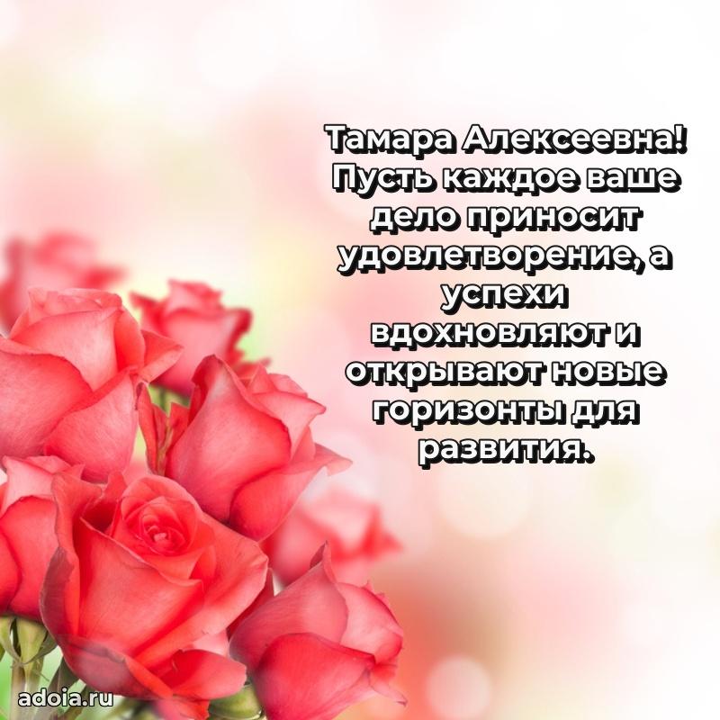 Волшебная поздравительная открытка Тамаре Алексеевне