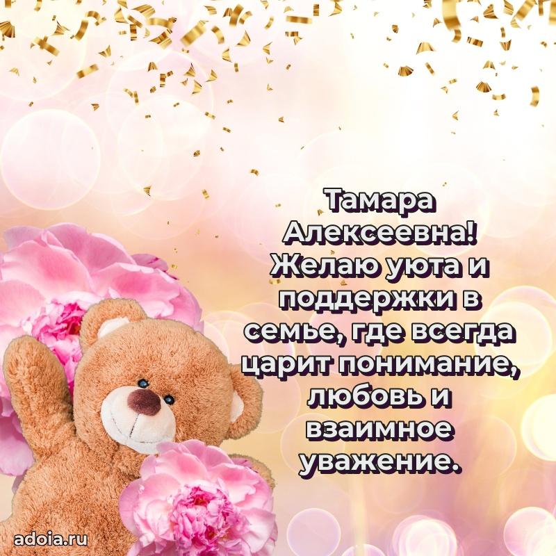 Весеннее поздравление в картинке Тамаре Алексеевне