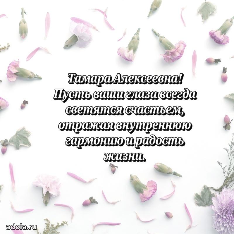 Праздничное письмо с поздравлениями Тамаре Алексеевне