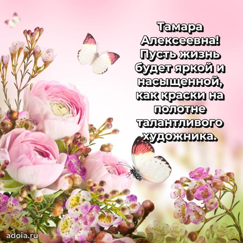 Романтическое поздравление в открытке Тамаре Алексеевне