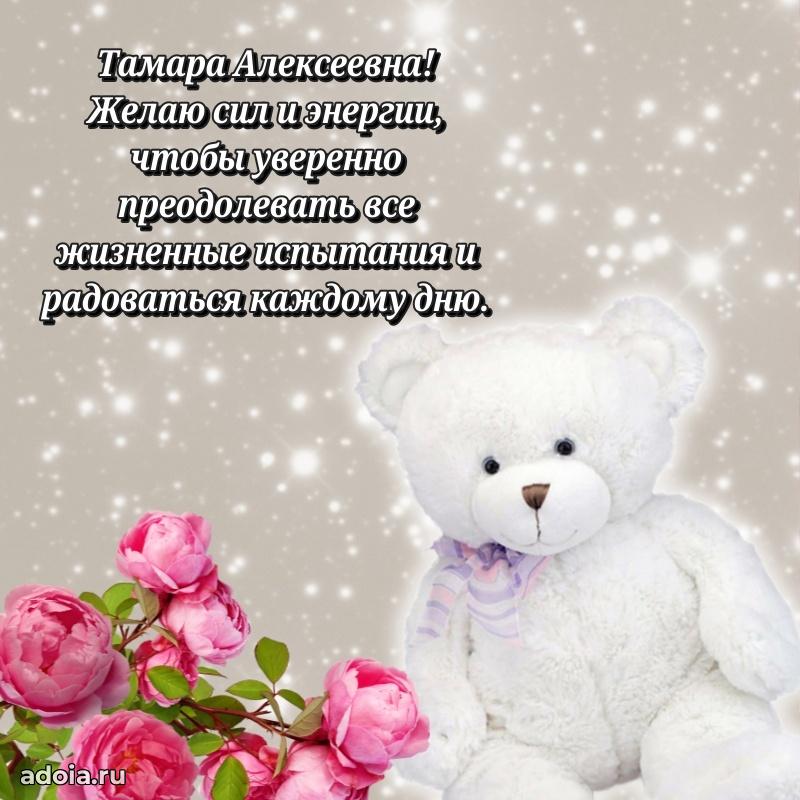 Золотая поздравительная открытка Тамаре Алексеевне