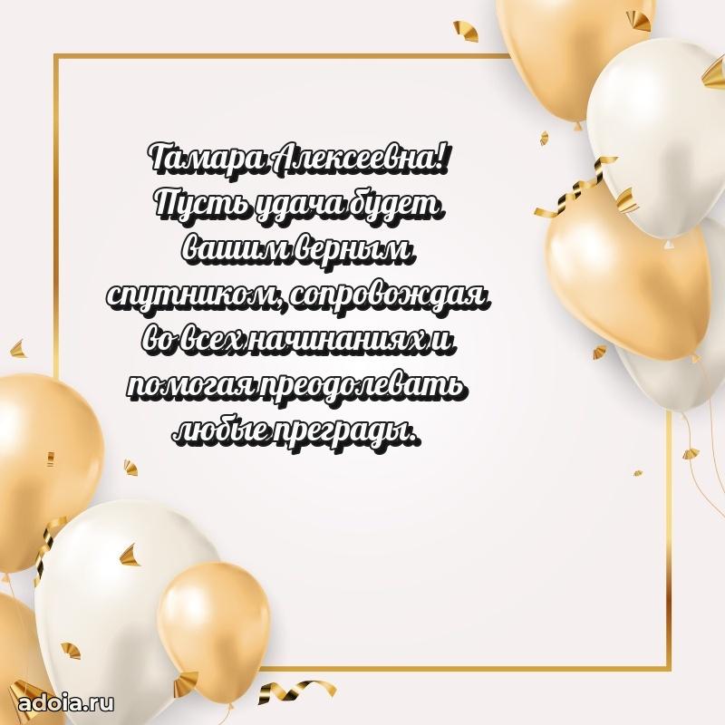 80 лет поздравление Тамаре Алексеевне в картинке