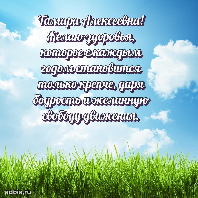 Доброе поздравление в открытке Тамаре Алексеевне