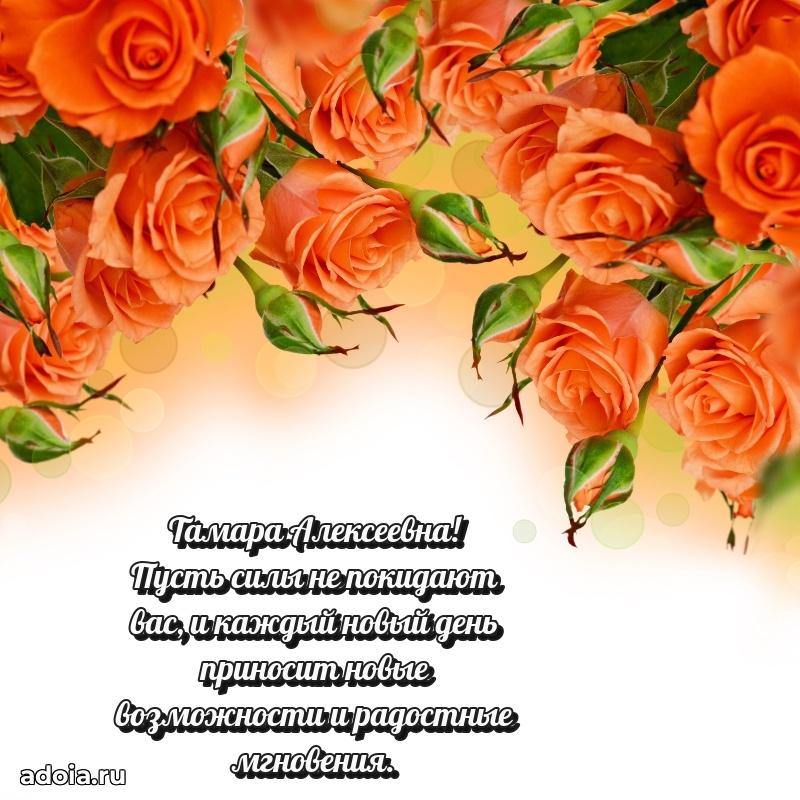 С юбилеем 40 лет открытка Тамаре Алексеевне