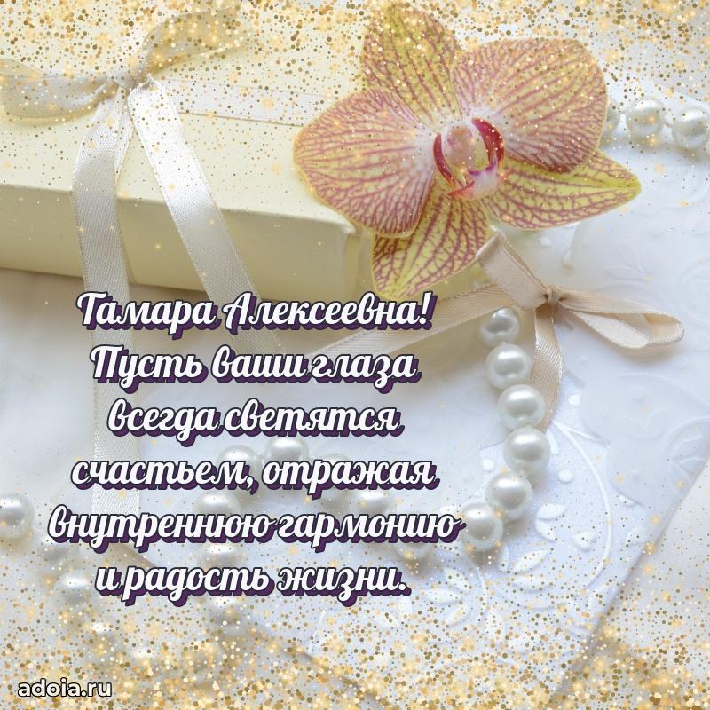 Лучшая открытка с пожеланиями Тамаре Алексеевне