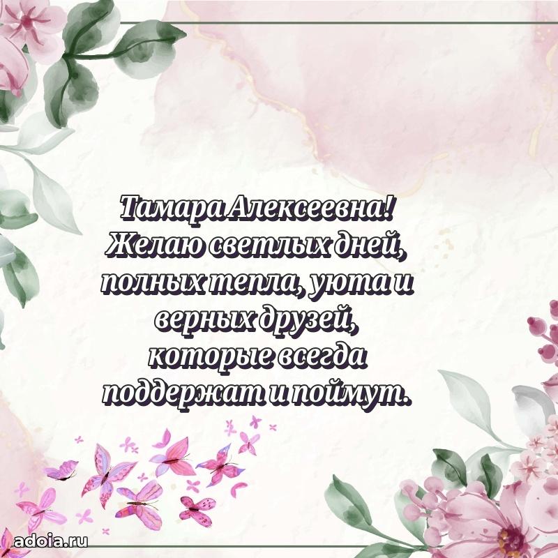 Шикарная открытка с праздником Тамаре Алексеевне