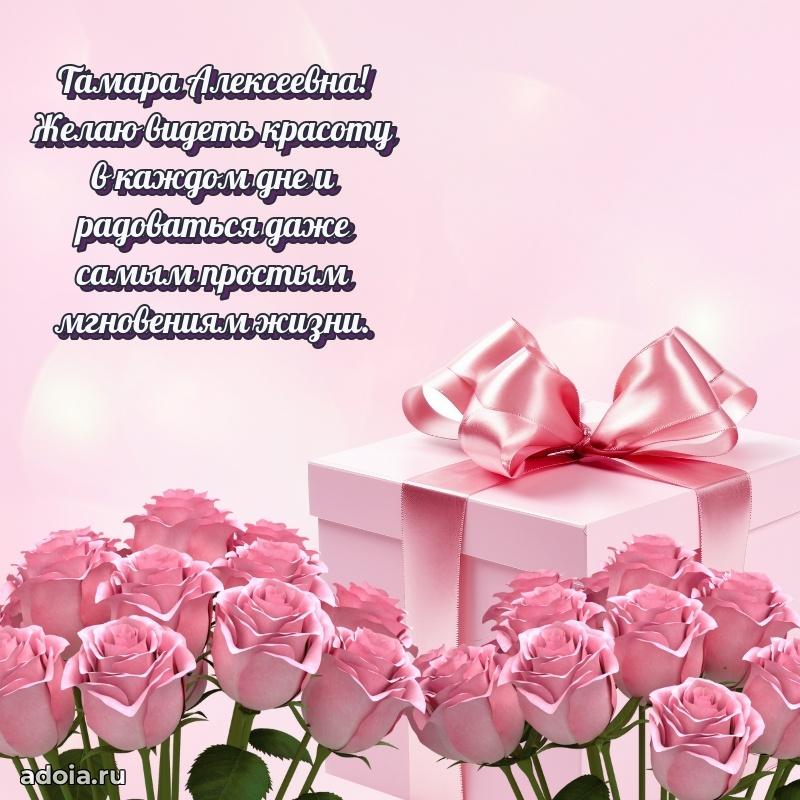 Теплая и душевная открытка Тамаре Алексеевне
