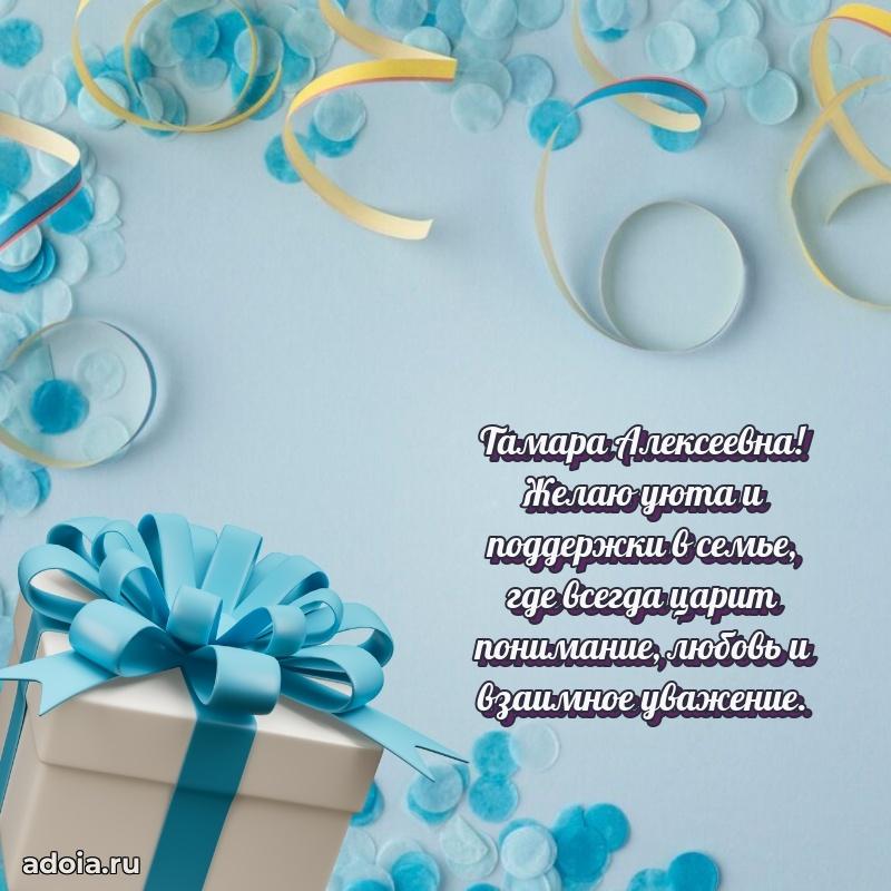 Подарок в виде открытки Тамаре Алексеевне