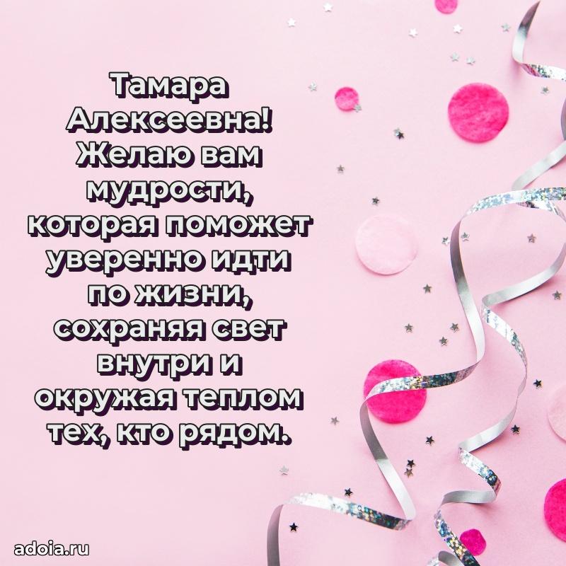 С юбилеем 35 лет картинка Тамаре Алексеевне