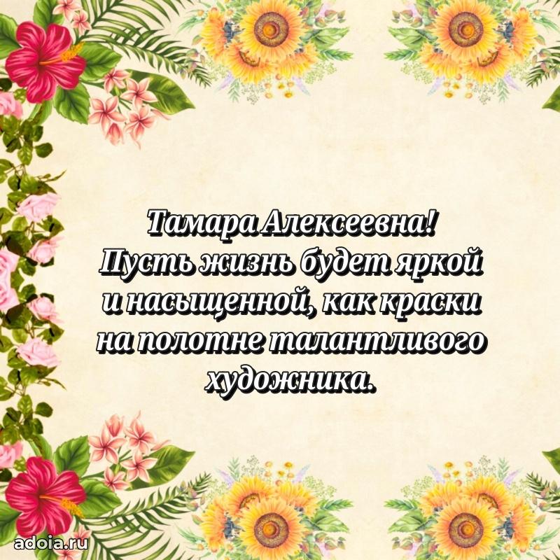 30 лет поздравление Тамаре Алексеевне
