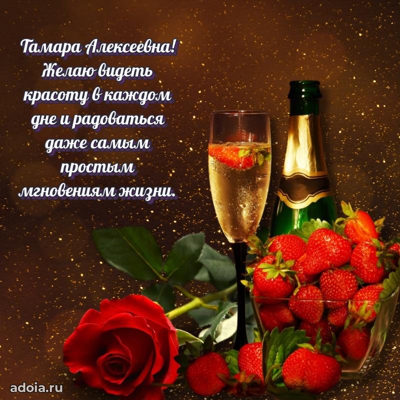 Праздничная открытка с теплыми словами Тамаре Алексеевне