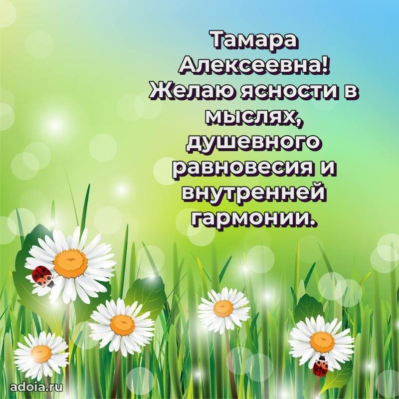 Ярка открытка Тамаре Алексеевне с юбилеем