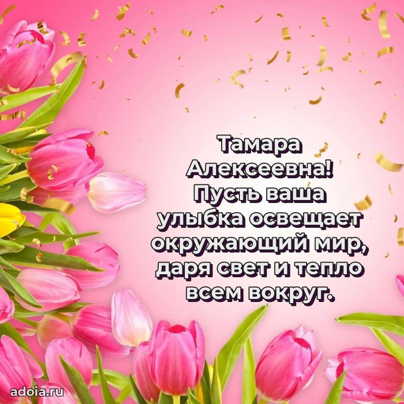 С днем рождения! Открытка Тамаре Алексеевне