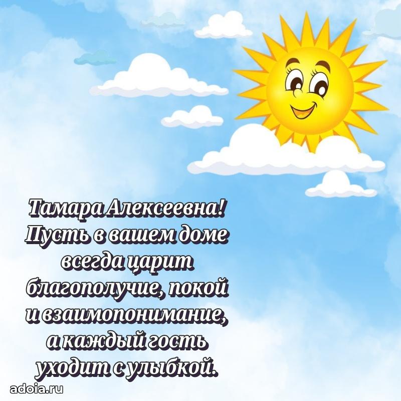 70 лет поздравление Тамаре Алексеевне открытка