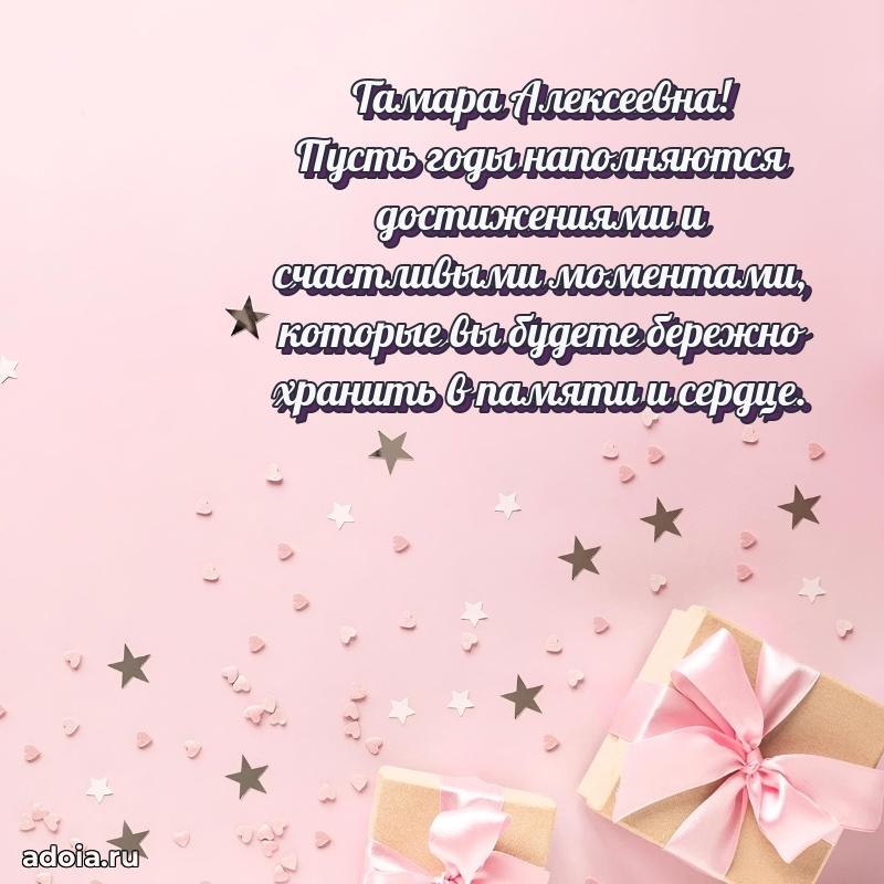 65 лет картинка с днем рождения Тамаре Алексеевне