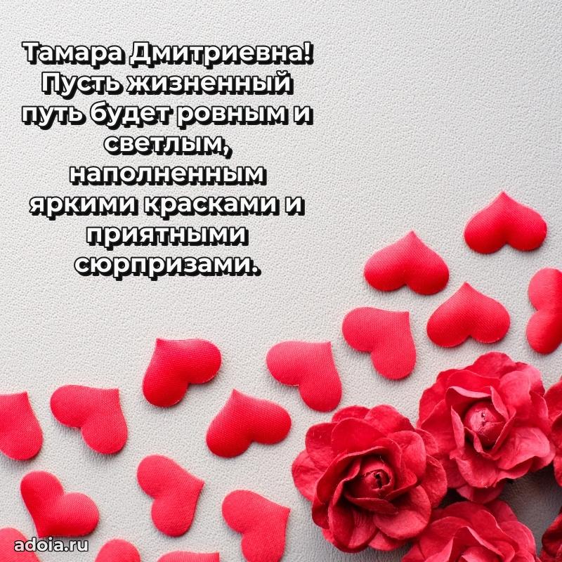 Прикольная открытка учителю Тамаре Дмитриевне с днем рождения