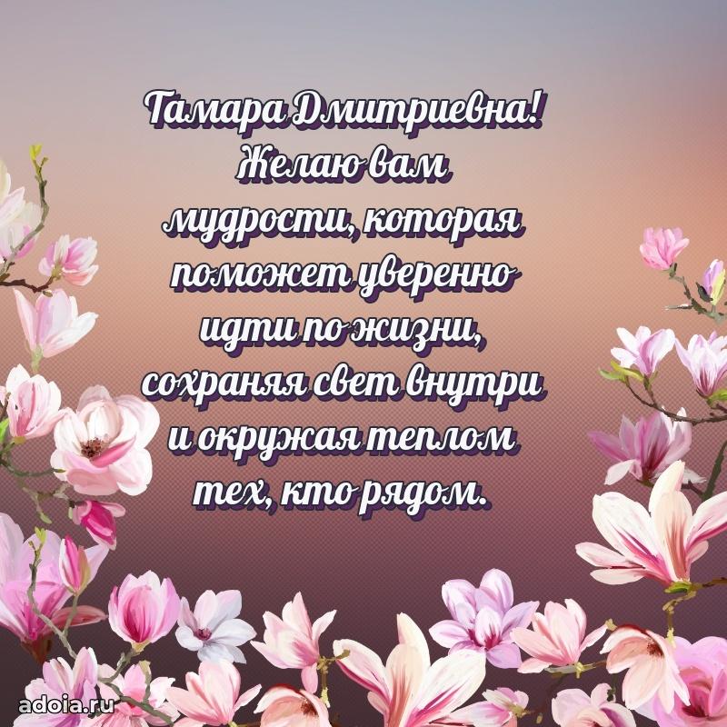 Светлая и добрая открытка Тамаре Дмитриевне