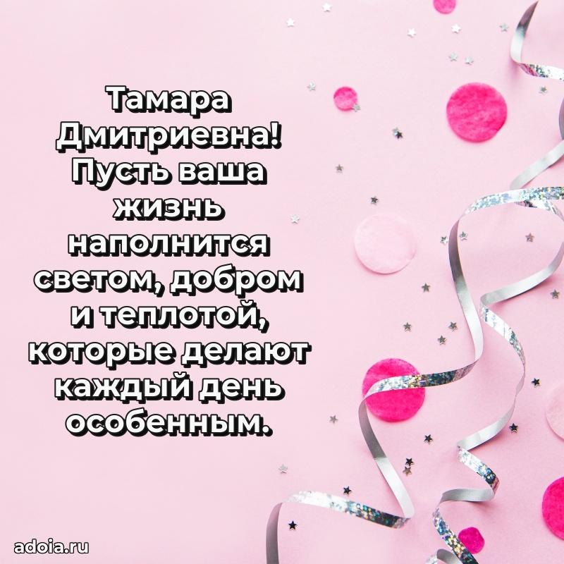 Открытка с мягкими цветами Тамаре Дмитриевне