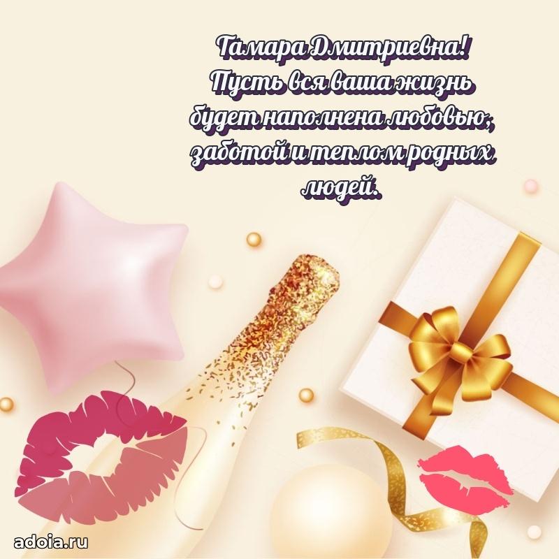 Праздничное сияние в поздравлении Тамаре Дмитриевне